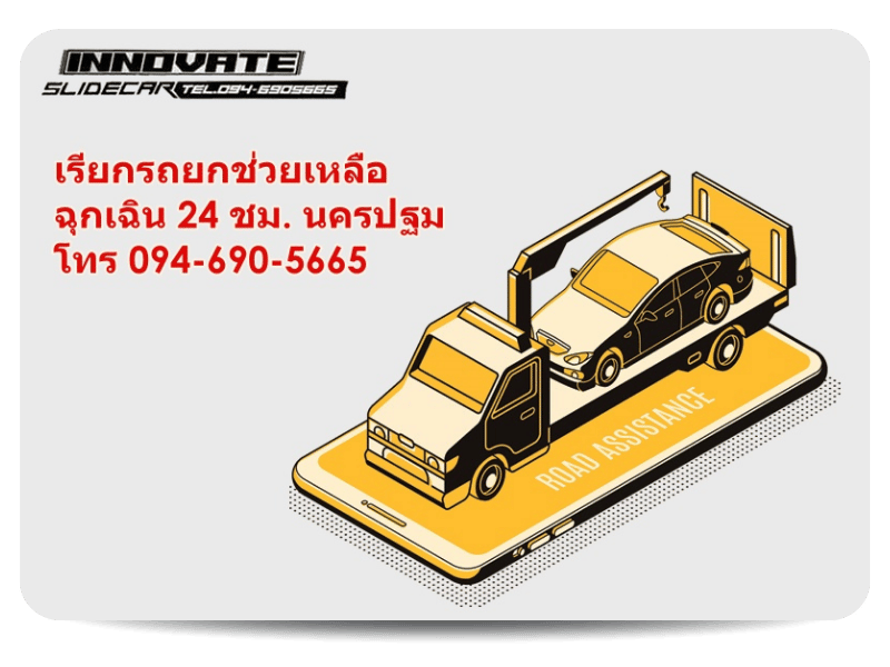 เรียกรถยกช่วยเหลือฉุกเฉิน 24 ชม. นครปฐม